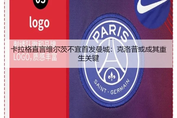 卡拉格直言维尔茨不宜首发曼城：克洛普或成其重生关键