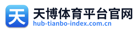 天博体育平台官网